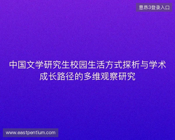 中国文学研究生校园生活方式探析与学术成长路径的多维观察研究